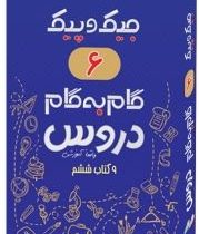 جیک و پیک گام به گام دروس 9 کتاب ششم دبستان (واقعا آموزشی) 97