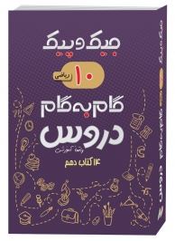 جیک و پیک گام به گام دروس 16 کتاب دهم رشته ریاضی (واقعا آموزشی) 97
