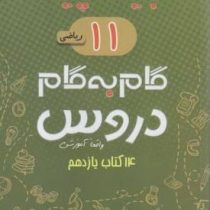 جیک و پیک گام به گام دروس 14 کتاب یازدهم رشته ریاضی (واقعا آموزشی) 97