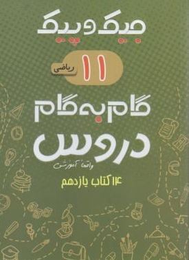 جیک و پیک گام به گام دروس 14 کتاب یازدهم رشته ریاضی (واقعا آموزشی) 97