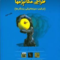 طراحی مکانیزمها (ترکیب سینماتیکی بندرگاها)