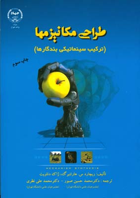 طراحی مکانیزمها (ترکیب سینماتیکی بندرگاها)