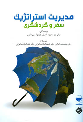 مدیریت استراتژیک سفر و گردشگری (نیگل ایوانز، دیوید کمپبل . جورج استون هاوس . سید محمد اعرابی . فاطمه