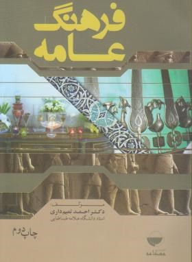 فرهنگ عامه (احمد تمیم داری)