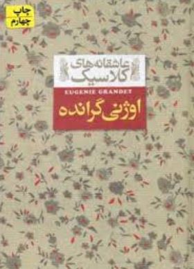 عاشقانه های کلاسیک اوژنی گرانده (اونوره دو بالزاک.محسن سلیمانی)