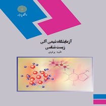 آزمایشگاه شیمی آلی رشته زیست شناسی (طیبه پرتوی)