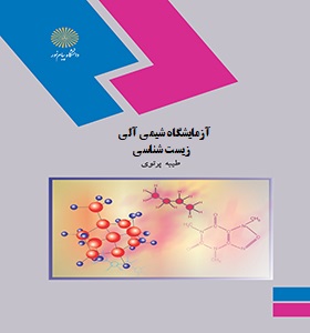 آزمایشگاه شیمی آلی رشته زیست شناسی (طیبه پرتوی)