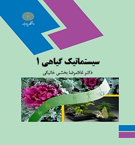 سیستماتیک گیاهی 1 (غلامرضا بخشی خانیکی)