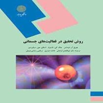 روش تحقیق در فعالیت های جسمانی (جری آر.توماس . جک کی.نلسون . استفن جی.سیلورمن.ابوالفضل فراهانی.فاطمه