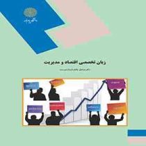 زبان تخصصی اقتصاد و مدیریت English In Economics and Management(صادق بافنده ایماندوست)