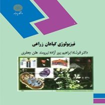 فیزیولوژی گیاهان زراعی (فرشاد ابراهیم پور . آزاده نیرومند . هلن جعفری)