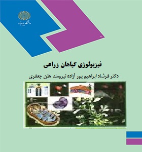 فیزیولوژی گیاهان زراعی (فرشاد ابراهیم پور . آزاده نیرومند . هلن جعفری)