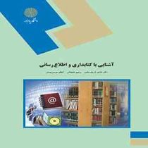 آشنایی با کتابداری و اطلاع رسانی (هادی شریف مقدم . رحیم علیجانی . اعظم موسی چمنی)