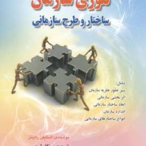 تئوری سازمان ساختار و طرح سازمانی (شامل سیر تطور نظریه سازمان . اثر بخشی سازمانی . ابعاد ساختار سازم