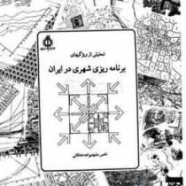 تحلیلی از ویژگیهای برنامه ریزی شهری در ایران (ناصر مشهدیزاده دهاقانی)