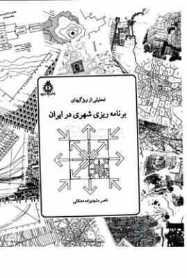 تحلیلی از ویژگیهای برنامه ریزی شهری در ایران (ناصر مشهدیزاده دهاقانی)