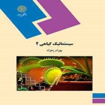 سیستماتیک گیاهی 2 (بهرام زهراد)