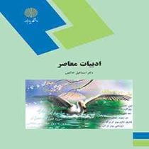 ادبیات معاصر 1 (اسماعیل حاکمی)