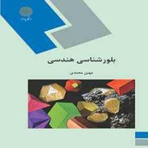 بلور شناسی هندسی (مهین محمدی)