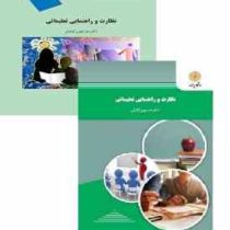 نظارت و راهنمایی تعلیماتی (منوچهر وکیلیان)