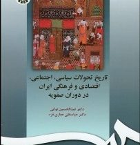 تاریخ تحولات سیاسی ، اجتماعی ، اقتصادی و فرهنگی در دوران صفویه (عبدالحسین نوایی.غفاری فرد)