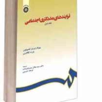 فرایندهای مددکاری اجتماعی جلد اول (بیولارابرتز کامپتون بارت گالاوی . سید جلال صدرالسادات . فرهاد کری