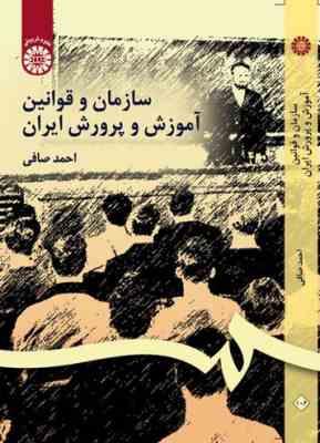 سازمان و قوانین آموزش و پرورش ایران (احمد صافی)