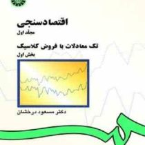 اقتصاد سنجی مجلد1 اول تک معادلات با فروض کلاسیک بخش اول 1 (مسعود درخشان)