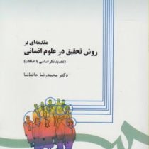 مقدمه ای بر روش تحقیق در علوم انسانی (محمدرضا حافظ نیا)