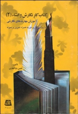 کتاب کار نگارش و انشاء 2 (آموزش مهارت های نگارشی با روشی کاربردی) (حسن ذوالفقاری)