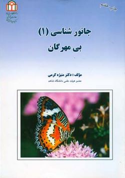 جانورشناسی (1) : بی مهرگان (منیژه کرمی)