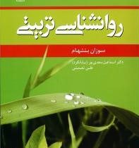 روان شناسی تربیتی (سوزان بنتهام . اسماعیل بیابانگرد و علی نعمتی)