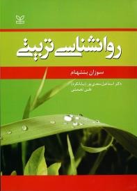 روان شناسی تربیتی (سوزان بنتهام . اسماعیل بیابانگرد و علی نعمتی)