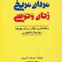 مردان مریخی زنان ونوسی (راهنمای بهبود روابط)