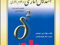 استدلال آماری در علوم رفتاری جلد دوم،قسمت دوم :استنباط آماری(ریچارد جی شیولسون علیرضا کیامنش)