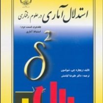 استدلال آماری در علوم رفتاری جلد دوم،قسمت دوم :استنباط آماری(ریچارد جی شیولسون علیرضا کیامنش)