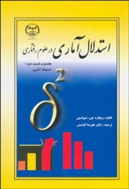 استدلال آماری در علوم رفتاری جلد دوم،قسمت دوم :استنباط آماری(ریچارد جی شیولسون علیرضا کیامنش)
