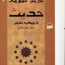 تاریخ عمومی حدیث با رویکرد تحلیلی (مجید معارف)