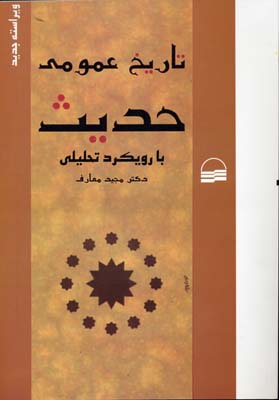 تاریخ عمومی حدیث با رویکرد تحلیلی (مجید معارف)