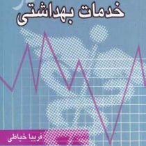 اصول مدیریت خدمات بهداشتی (فریبا خیاطی)