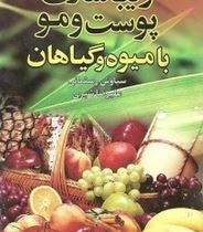 زیباسازی پوست و مو با میوه و گیاهان