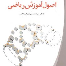 اصول آموزش ریاضی (سید حسن علم الهدائی)