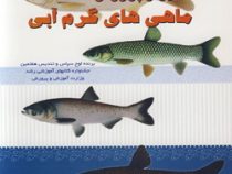 دستور العمل اجرایی تکثیر و پرورش ماهی های گرم آبی (مهندس فرهاد فرید پاک)