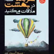 نفر بعدی که در بهشت ملاقات می کنید (میچ آلبوم سمیرا بیات )