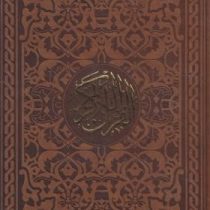 القرآن الکریم (رقعی18×11،حسین انصاریان،قاب کشویی،چرم)