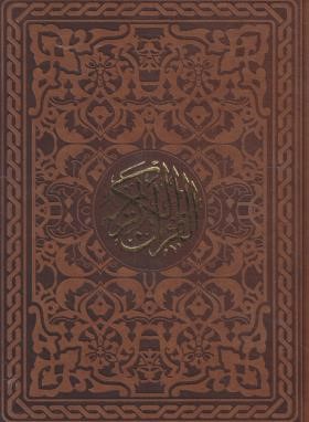 القرآن الکریم (رقعی18×11،حسین انصاریان،قاب کشویی،چرم)