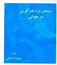 سیمای مرد هنر آفرین در جوانی (جیمز جویس، پرویز داریوش)