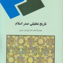 تاریخ تحلیلی صدر اسلام (علی اکبر حسنی)