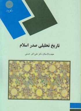 تاریخ تحلیلی صدر اسلام (علی اکبر حسنی)