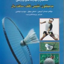 جدیدترین دایره المعارف آموزش مفاهیم و مهارت های ورزشی (بدمینتون،تنیس،گلف،سافت بال)